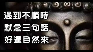 【佛曰】遇事不順時，心中默念三句話，好運自然來｜佛道禪心