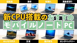 最新CPUを搭載したおすすめモバイルノートPC