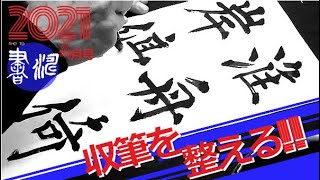 収筆を整える!! 書道 楷書＜書濤2021 4月号 解説①半紙＞