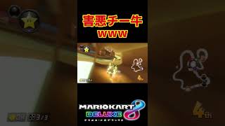 チー牛ランド #shorts #マリオカート8dx #マリオカート8デラックス #mk8dx #マリカー実況 #ゲーム実況 #ゲーム配信 #ゲーム実況者 #実況者 #配信者 #神回 #伸びろ #バズれ