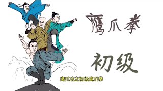 【拳譜】鷹爪拳初級套路：從零開始的武功秘籍 動畫拳譜 #功夫 #武術