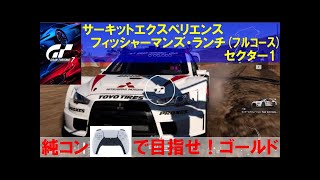 [GT7]フィッシャーマンズ・ランチ(ﾌﾙｺｰｽ)　セクター1　サーキットエクスペリエンス　ゴールド