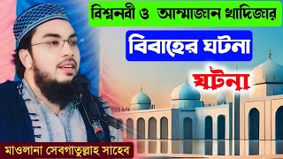 বিশ্বনবী ও আম্মাজান খাদিজার বিবাহের ঘটনা / মাওলানা সেবগাতুল্লাহ সাহেব/ 9733856281 Sebgatulla waz