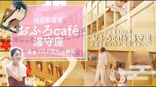 おふろcafé湯守座　紹介ショート