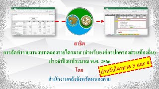 การจัดทำงบทดลองรายไตรมาส (สำหรับ อปท.) *สำหรับไตรมาส 3 และ 4 เนื่องจากระบบ e-LAAS มีการปรับปรุง