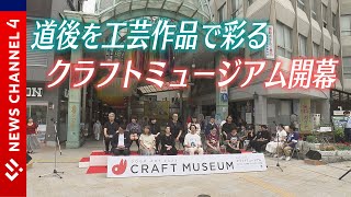 道後を工芸作品で彩ろう　クラフトミュージアム開幕＜NEWS CH.4＞