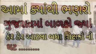 શિક્ષકોની ની દરેક જગ્યાએ મોટા પ્રમાણમાં ઘટ....૨૦૦ બાળકોએ માત્ર એક જ શિક્ષક...ક્યાંથી ભણશે ગુજરાત....