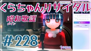 【歌枠/KARAOKE】くらちゃんリサイタル_228