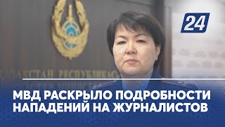 МВД раскрыло подробности нападений на журналистов