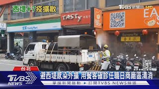 西堤感染擴大已累近60人! 1家7口去吃飯 確診6個人｜TVBS新聞