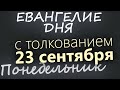 23 сентября, Понедельник. Евангелие дня 2024 с толкованием