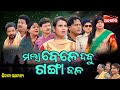 Mala Bele Dabu Gangajala - ମଲା ବେଳେ ଦବୁ ଗଙ୍ଗା ଜଳ | FULL JATRA | Kanha,Tiki | Sibani | Alankar TV