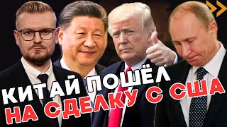 Китай СОГЛАСИЛСЯ работать с Трампом, чтобы давить на Путина! - ПЕЧИЙ