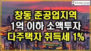 창동 준공업지역 1억 이하 소액투자 다주택자 취득세 1%