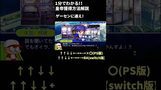 1分でわかる！皇帝をGETする方法【 パワフェス 実況パワフルプロ野球 e-baseballパワフルプロ野球2022 初心者 隠しキャラ 新キャラ パワプロ2022】#Short