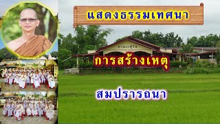 วันอาสาฬหบูชา การสร้างเหตุสมปรารถนา โดย พระอาจารย์สมบูรณ์ ปวโร