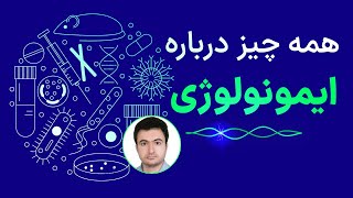 معرفی گرایش ایمونولوژی - دکتر غلامرضا دریابر