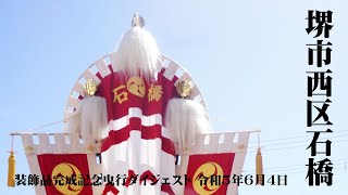 【後日ドキュメント動画アップします。】堺市西区石橋装飾品完成記念曳行 令和5年6月4日