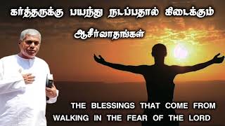 கர்த்தருக்கு பயந்து நடப்பதால் கிடைக்கும் ஆசீர்வாதங்கள் | Pas.durai @TPMARAISEANDSHINE