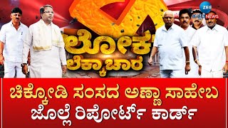 Loka Lekka | 5 ವರ್ಷದಲ್ಲಿ ಹಲವು ಕಾರ್ಯ, ಇನ್ನೂ ಮಾಡಬೇಕಾದ್ದು ಸಾಕಷ್ಟು..!