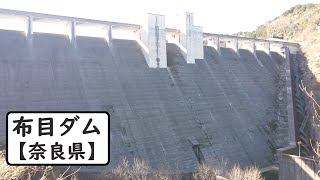 布目ダム【奈良県】