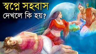 স্বপ্নে সহবাস দেখলে কি হয়? স্বপ্নে নিকট আত্মীয়ের সাথে সহবাস করতে দেখলে কি হয়? | Swapna Shastra