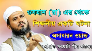হযরত ওসমান (রা) জিবনী - Mostak fooji waz 2020 - মোস্তাক ফয়েজী ২০২০
