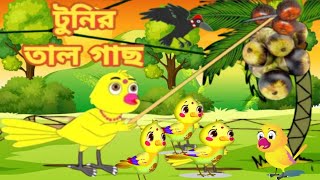 টুনির তাল চাষ। Cartoon Bangla। tuni pakhir golpo। mojar golpo bangla। Cartoon Explan