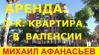 АРЕНДА: 3-к. квартира в Валенсии, 500€ в месяц. Квартиры в Испании у моря.