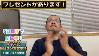 「毎日3分古文単語」を5日間見てくれた方にプレゼントがあります！！