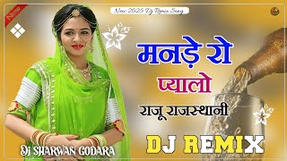 मनड़े रो प्यालो 💥 New intagram vairal song mande ro pyalo Dj Remix Song 2024 Dj Remix Song 🎵