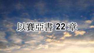 以賽亞書22章