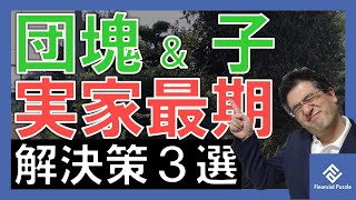 必ず訪れる「空き家になった実家」知っておきたい管理と処分の方法！