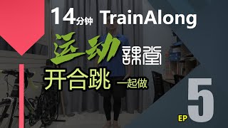 运动课堂 EP5：14分钟 Train Along【开合跳】