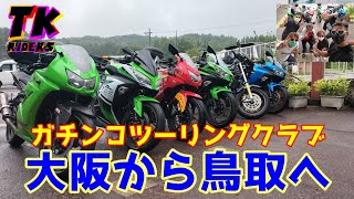 【モトブログ】大阪から鳥取まで雨の中ツーリング！罰ゲームを受けるのは誰だ！？