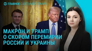 ЕС предложил Украине альтернативу сделке с США. Трамп и Макрон о перемирии. Резолюция ООН | ГЛАВНОЕ