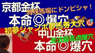 京都金杯・中山金杯2025本命爆穴！「ドリームジャンボ夢馬券大穴を狙う！」