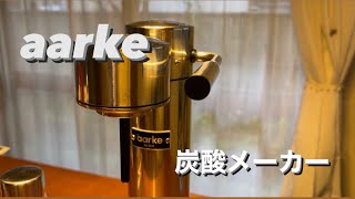 【おいしいレシピ？】aarke アールケで炭酸水づくり