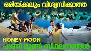 നിങ്ങൾ വിശ്വസിക്കാത്ത മികച്ച HONEY MOON  ലക്ഷ്യസ്ഥാനങ്ങൾ || Best honey moon destinations