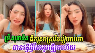 ទ្រី សុផានិត ផឹកស្រាស្រវឹងរៀបរាប់ថា បានធ្វើអ្វីដែរគួរធ្វើរួចហើយ | Try Sophanit