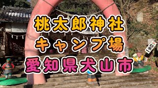 桃太郎神社とキャンプ場/愛知県犬山市/桃太郎伝説/キャンプ場がすぐ前に！