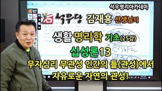 생활명리학 기초(025강) 십성론13 - 무자심리 무관성 인간의 틀(관성)에서 자유로운 자연의 관성! (석우당)