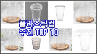 플라스틱컵 추천 실속 팔고 실속 사는 가격 대비 품질 좋은 상품 TOP 10