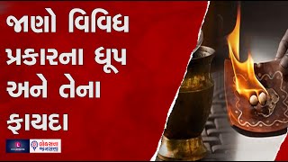 જાણો વિવિધ પ્રકારના ધૂપ અને તેના ફાયદા | Dhup | Agarbatti |