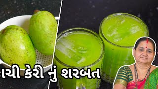 કાચી કેરી નું શરબત - Kachi Keri Nu Sharbat - Aru'z Kitchen Gujarati Recipe - Mango Summer Cool Drink