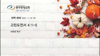 21.11.02 새벽예배