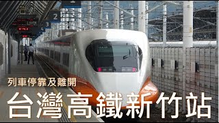 (4K)台灣高鐵700T列車停靠及離開高鐵新竹站