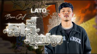 LATO - នារីធ្មេញដែក (Brace Girl)  [Visualizer]