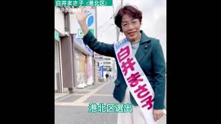 #横浜市議選 港北区 「白井まさ子。立候補しました！」