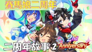 【賽馬娘中文翻譯】二周年紀念第二話：～Act～